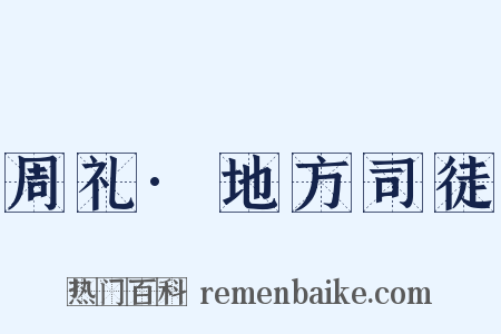 周礼·地方司徒是什么意思的图片